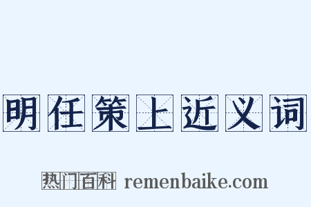 明任策上近义词是什么意思的图片